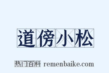 道傍小松是什么意思的图片